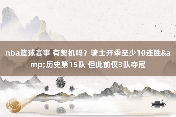 nba篮球赛事 有契机吗？骑士开季至少10连胜&历史第15队 但此前仅3队夺冠