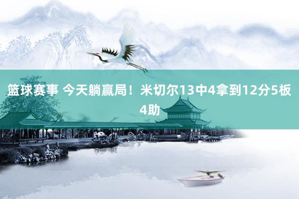 篮球赛事 今天躺赢局！米切尔13中4拿到12分5板4助