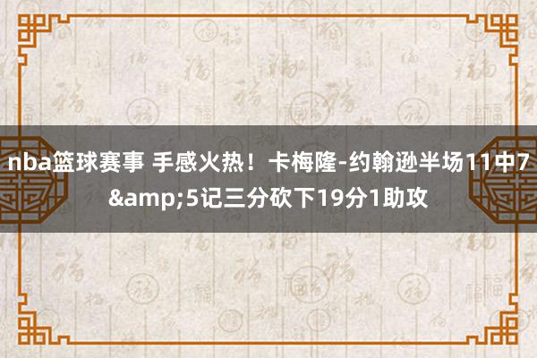 nba篮球赛事 手感火热！卡梅隆-约翰逊半场11中7&5记三分砍下19分1助攻