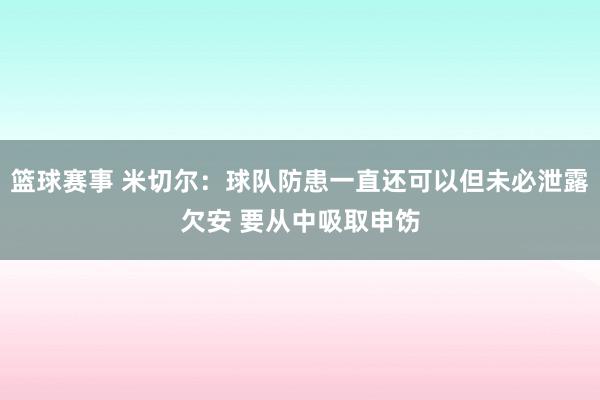 篮球赛事 米切尔：球队防患一直还可以但未必泄露欠安 要从中吸取申饬