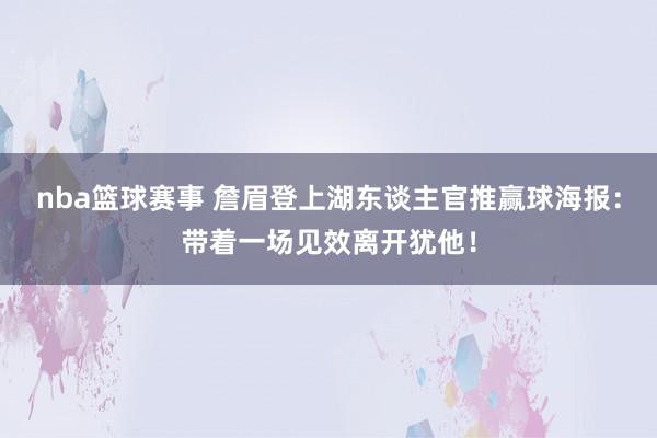 nba篮球赛事 詹眉登上湖东谈主官推赢球海报：带着一场见效离开犹他！