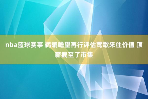 nba篮球赛事 鹈鹕瞻望再行评估莺歌来往价值 顶薪截至了市集