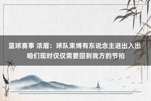 篮球赛事 浓眉：球队束缚有东说念主进出入出 咱们现时仅仅需要回到我方的节拍