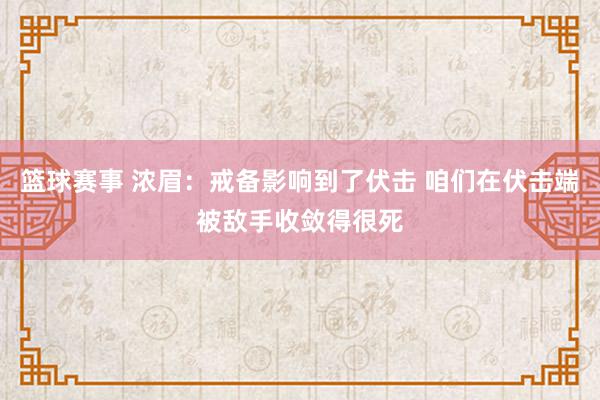 篮球赛事 浓眉：戒备影响到了伏击 咱们在伏击端被敌手收敛得很死