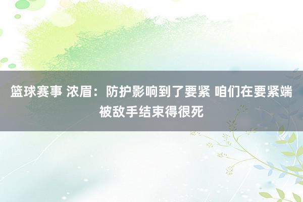 篮球赛事 浓眉：防护影响到了要紧 咱们在要紧端被敌手结束得很死