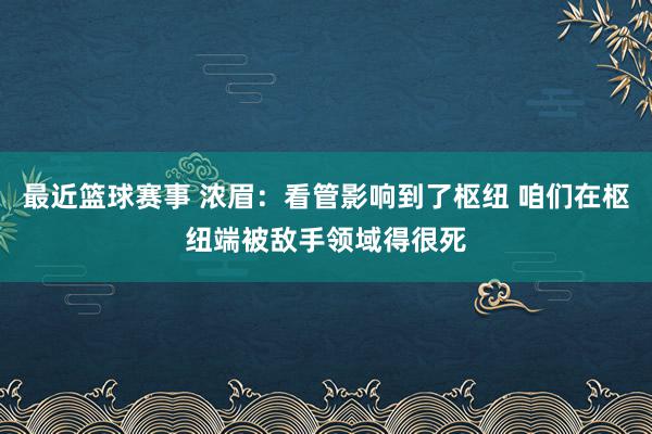 最近篮球赛事 浓眉：看管影响到了枢纽 咱们在枢纽端被敌手领域得很死