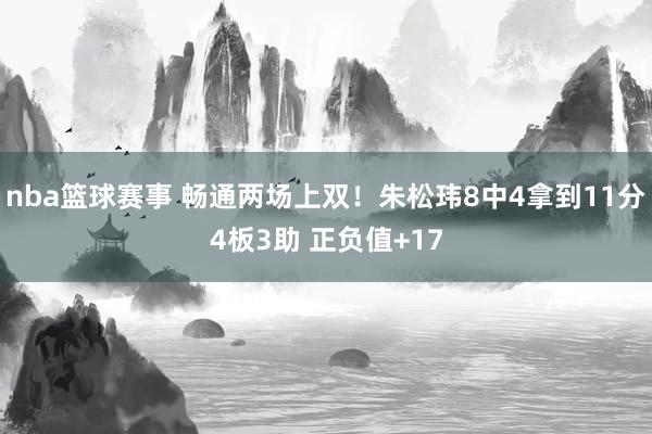 nba篮球赛事 畅通两场上双！朱松玮8中4拿到11分4板3助 正负值+17