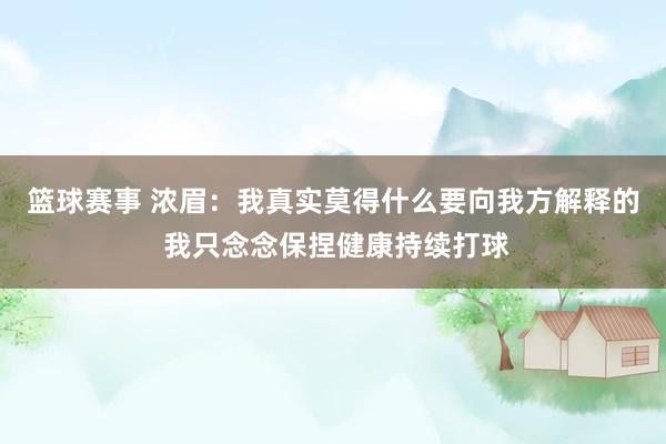 篮球赛事 浓眉：我真实莫得什么要向我方解释的 我只念念保捏健康持续打球