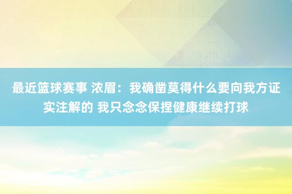 最近篮球赛事 浓眉：我确凿莫得什么要向我方证实注解的 我只念念保捏健康继续打球