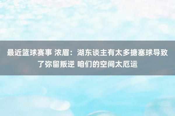 最近篮球赛事 浓眉：湖东谈主有太多搪塞球导致了弥留叛逆 咱们的空间太厄运