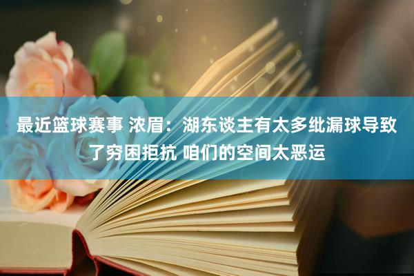 最近篮球赛事 浓眉：湖东谈主有太多纰漏球导致了穷困拒抗 咱们的空间太恶运