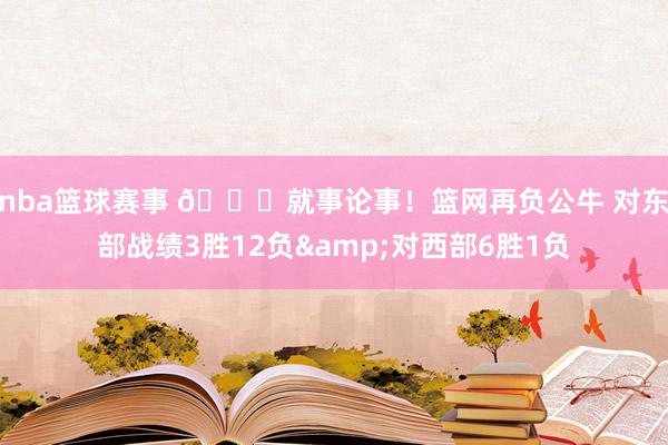 nba篮球赛事 😅就事论事！篮网再负公牛 对东部战绩3胜12负&对西部6胜1负