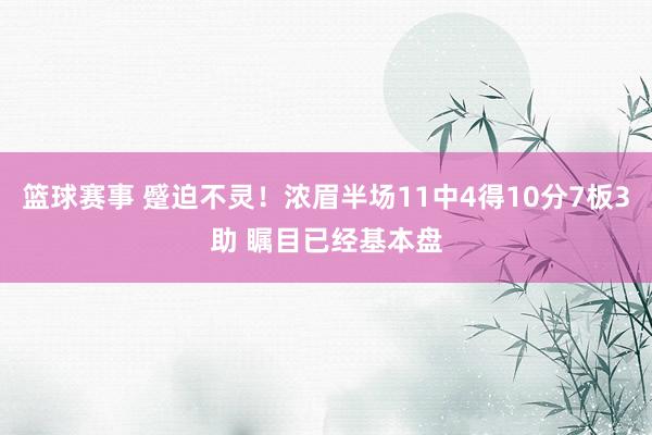 篮球赛事 蹙迫不灵！浓眉半场11中4得10分7板3助 瞩目已经基本盘