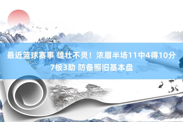 最近篮球赛事 雄壮不灵！浓眉半场11中4得10分7板3助 防备照旧基本盘