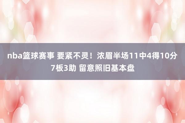 nba篮球赛事 要紧不灵！浓眉半场11中4得10分7板3助 留意照旧基本盘