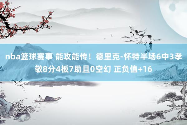 nba篮球赛事 能攻能传！德里克-怀特半场6中3孝敬8分4板7助且0空幻 正负值+16